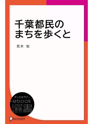 cover image of 千葉都民のまちを歩くと
